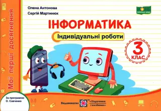 Інформатика. Індивідуальні роботи 3 клас
