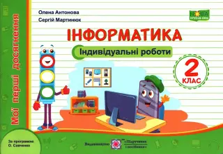 Індивідуальні роботи. 2 клас. Інформатика (Савченко)