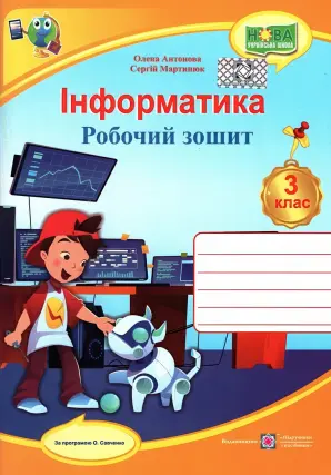 Інформатика 3 клас. Зошит (за Савченко)