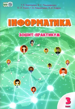 Інформатика 3 клас. Зошит. Воронцова