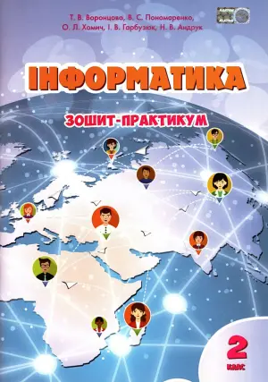 Інформатика 2 клас. Зошит. Воронцова