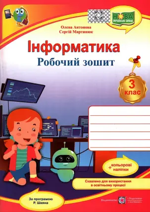 Інформатика 3 клас. Зошит (Шиян)
