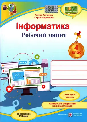 Інформатика 4 клас. Зошит (Шиян)
