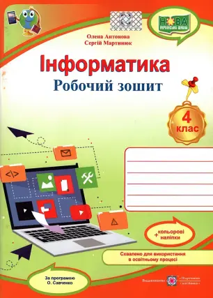 Інформатика 4 клас. Зошит (за Савченко)