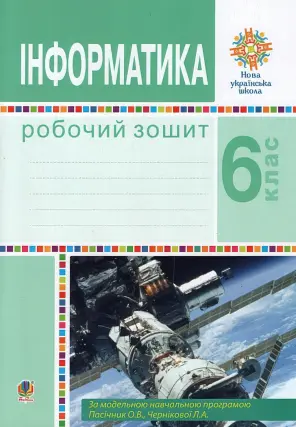 Інформатика 6 клас Зошит (за прогр. Пасічник)