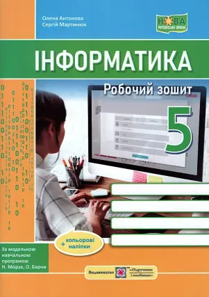Інформатика Робочий зошит 5 клас (за прогр. Морзе та ін.)