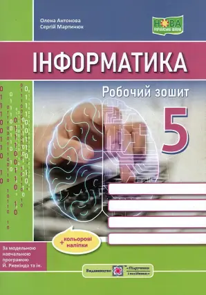 Інформатика Робочий зошит 5 клас (за прогр. Ривкінда та ін.)