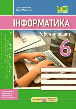 Інформатика Робочий зошит 6 клас (за прогр. Ривкінда та ін.)