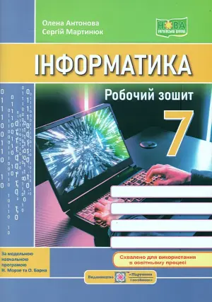 Інформатика Робочий зошит 7 клас (за пр. Морзе)