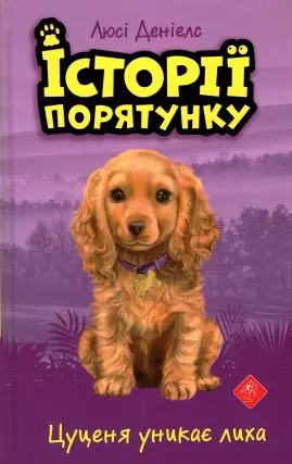 Історії порятунку. Цуценя уникає лиха