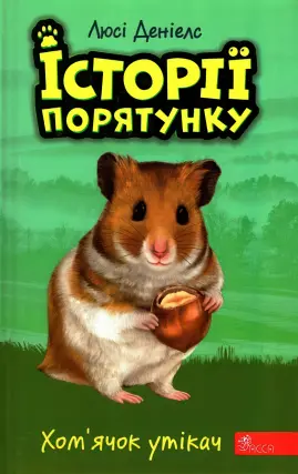 Історії порятунку. Хом’ячок-утікач