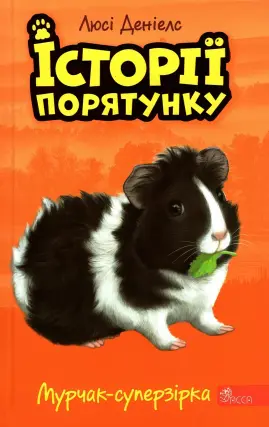Історії порятунку. Мурчак-суперзірка