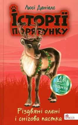 Історії порятунку Різдвяні олені і снігова пастка