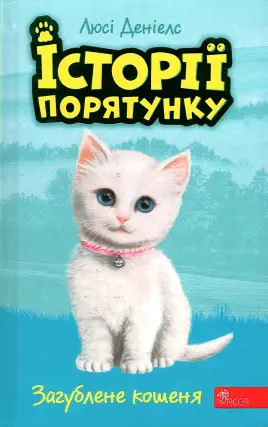 Історії порятунку. Загублене кошеня