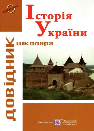 Історія України. Довідник школяра