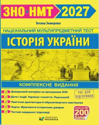 Історія України ЗНО-НМТ 2026 Комплексне видання Земерова