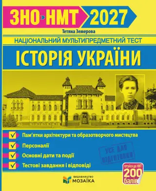 Історія України. Пам'ятки архітектури. Тестові завдання у форматі ЗНО 2027