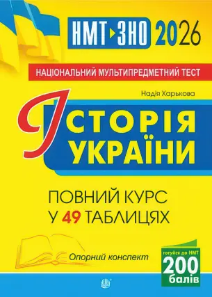 Історія України Повний курс у 49 табл. для підготовки до ЗНО і НМТ 2026 Опорний конспект