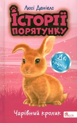 Історії порятунку. Чарівний кролик