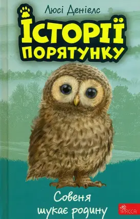 Історії порятунку. Совеня шукає родину