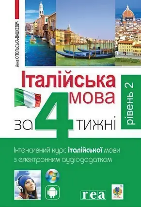 Італійська мова за 4 тижні Рівень 2