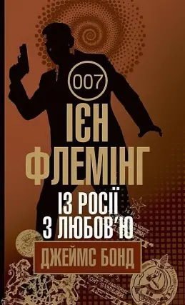 Із Росії з любов’ю