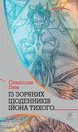 Із зоряних щоденників Ійона Тихого. Цикл
