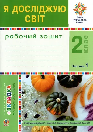 Я досліджую світ. 2 клас. 1ч. Зошит до Будної
