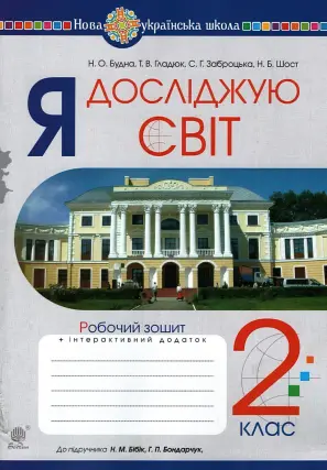 Я досліджую світ. 2 клас. Зошит до Бібік