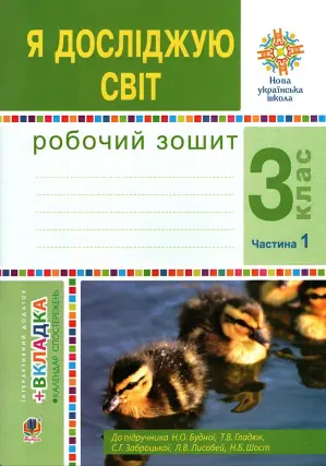 Я досліджую світ 3 клас 1ч Зошит Будна