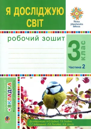 Я досліджую світ 3 клас 2ч Зошит Будна