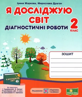Діагностичні роботи 2 клас ЯДС (до Грущинської)