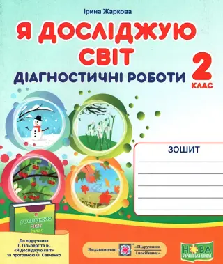 Діагностичні роботи. 2 клас. ЯДС до Гільберг