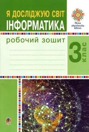 Я досліджую світ. Інформатика. 3 клас. Зошит (до Будної)
