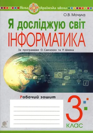 Я досліджую світ. Інформатика. 3 клас. Робочий зошит