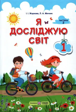 Я досліджую світ. Підручник. 1 клас. 2ч. Жаркова