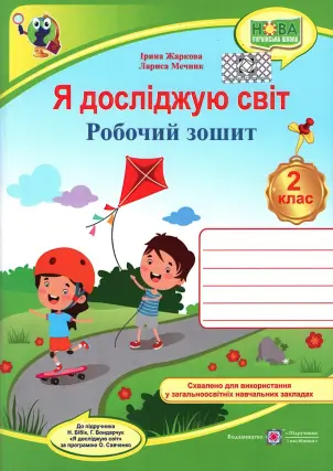 Я досліджую світ 2 клас Зошит (до Бібік) ПіП
