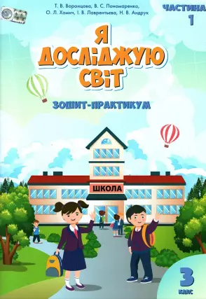 Я досліджую світ 3 клас 1ч Зошит Воронцова