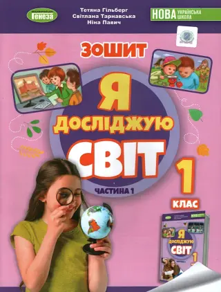 Я досліджую світ. 1 клас. 1ч. Зошит. Гільберг