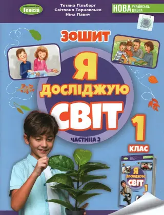 Я досліджую світ. 1 клас. 2ч. Зошит. Гільберг