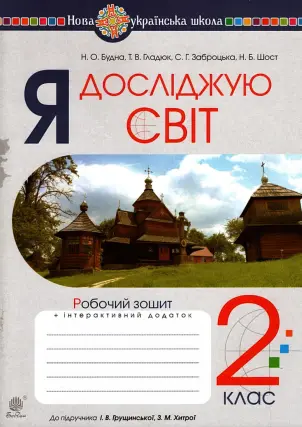 Я досліджую світ 2 клас. Зошит до Грущинська