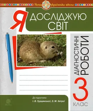 Я досліджую світ. 3 клас. Діагностичні роботи до Грущинської