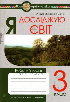Я досліджую світ 3 клас Робочий зошит до Бібік