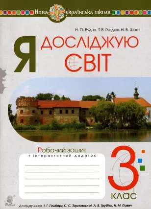 Я досліджую світ 3 клас Зошит до Гільберг
