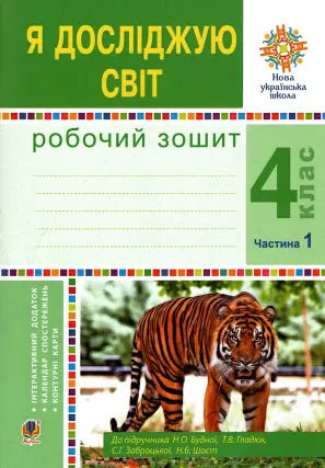 Я досліджую світ. 4 клас. 1 ч. Зошит. Будна