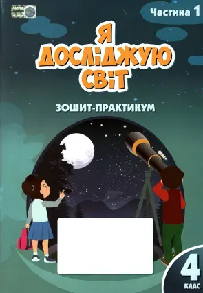 Я досліджую світ. 4 клас. 1ч. Зошит. Воронцова