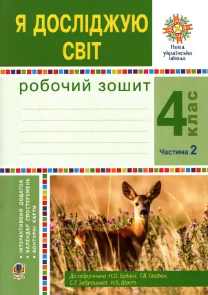 Я досліджую світ. 4 клас. 2 ч. Зошит. Будна