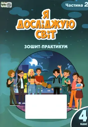 Я досліджую світ. 4 клас. 2ч. Зошит. Воронцова