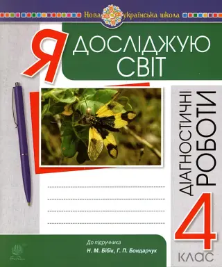 Я досліджую світ 4 клас Діагностичні роботи до Бібік