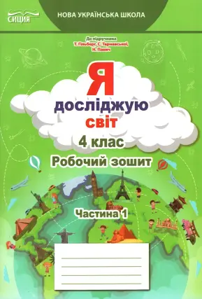Я досліджую світ. 4 клас. Зошит. 1ч (до Гільберг)